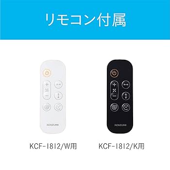 サーキュレーター DCモーター搭載 KCF1812K サーキュレーター KCF-1812 上下左右自動首振りで空気をかくはん